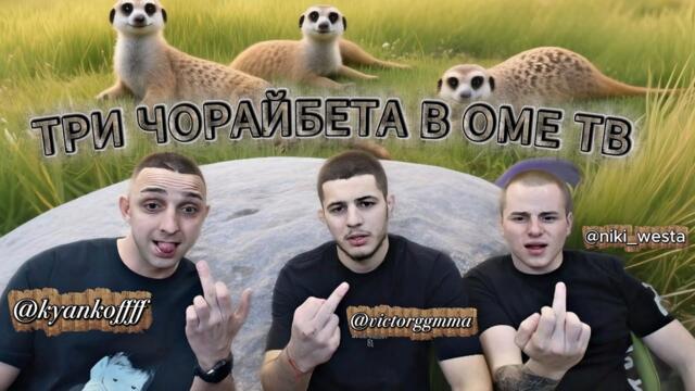 ОМЕ ТВ…ЯНКОВ, NIKI_WESTA, VICTOR GANEV… МНОГО СМЯХ!!!