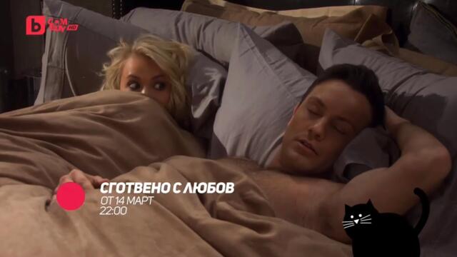 Сготвено с любов - от 14 март, събота и неделя от 22 ч. по bTV Comedy
