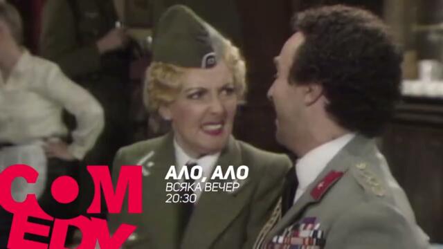 Ало, ало - всяка вечер от 20:30 ч. по bTV Comedy