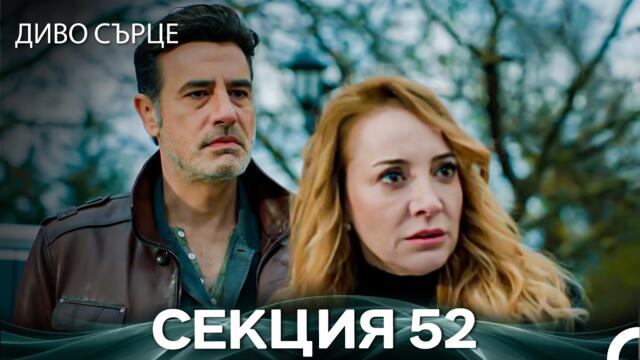 Диво Сърце Епизод 52 (Български дублаж)