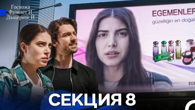 Госпожа Фазилет и дъщерите ѝ 8 Епизод (Български дублаж)