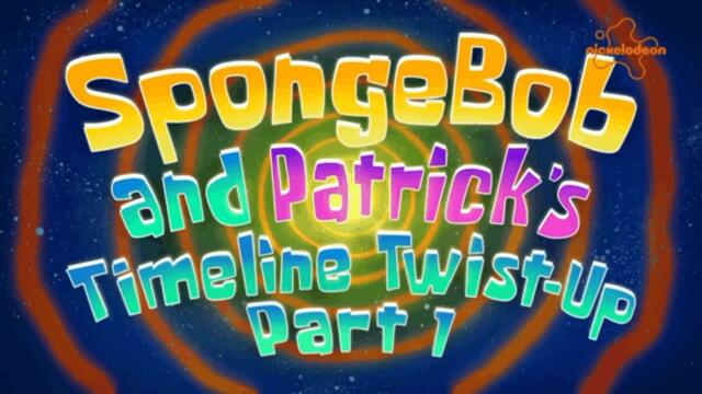 Спондж Боб Квадратни гащи С16 Е04 - Времевият шаш на Спондж Боб и Патрик | Част 1-ва, бг аудио