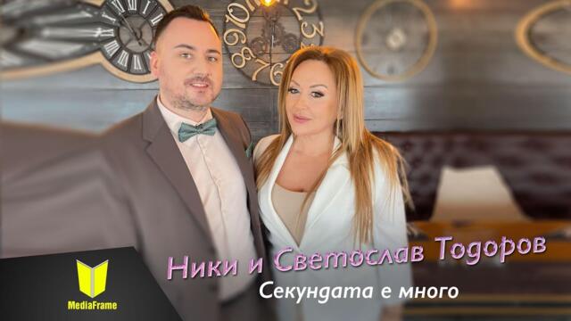 Ники и Светослав Тодоров - Секундата е много