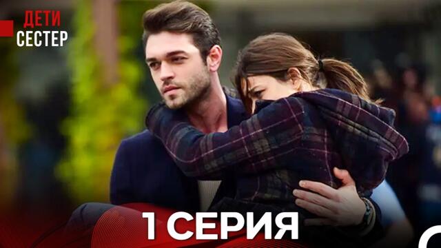 Дети Сестёр 1 Серия (Русский Дубляж)