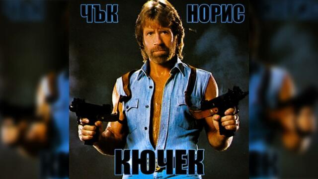 Djamala Music - ЧЪК НОРИС КЮЧЕК | CHUCK NORRIS KYUCHEK | 2026