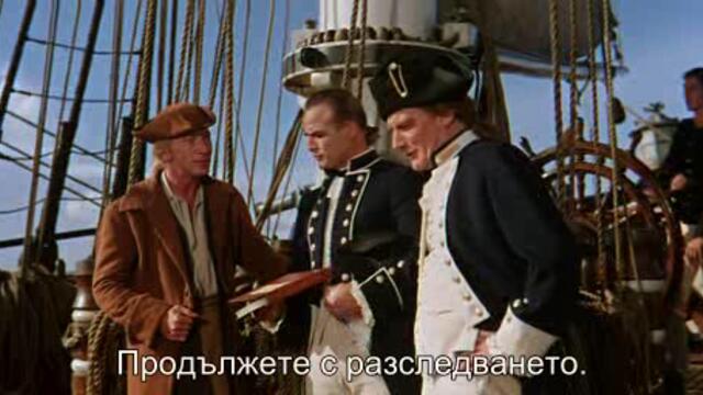 Бунтът на Баунти (Mutiny on the Bounty 1962) 1/3