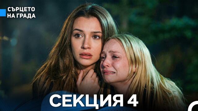 Сърцето Hа Града 4 Секция (Български Дублаж) FULL HD