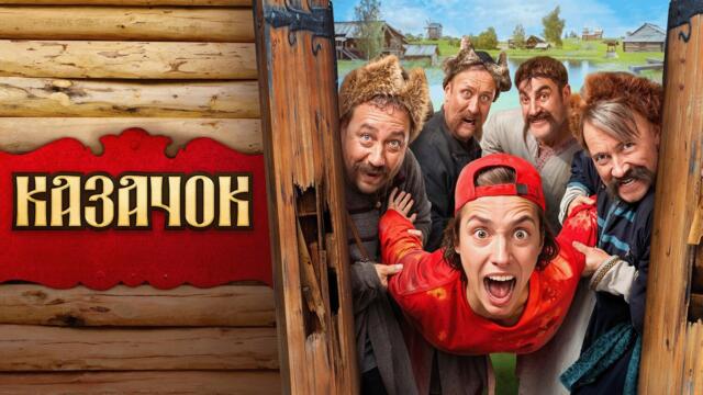 Сериал Казачок: 1 СЕЗОН, ВСЕ СЕРИИ ПОДРЯД