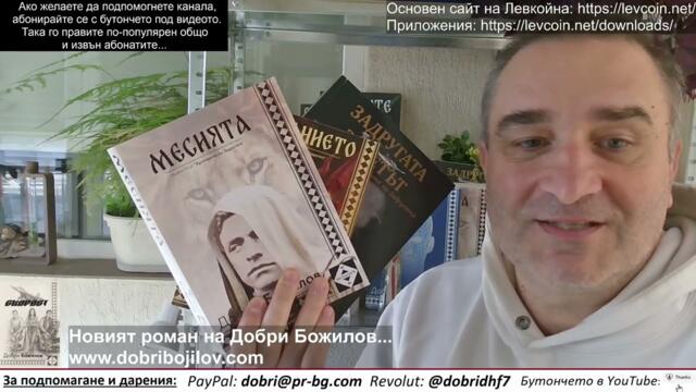 Няма край на войната! Дискредитиране на Левски от "перачи" на предателите му... ЕС отваря още пазари