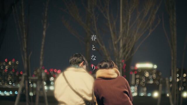 あたらよ - 春となり (Music Video)/劇場版「僕の心のヤバイやつ」挿入歌