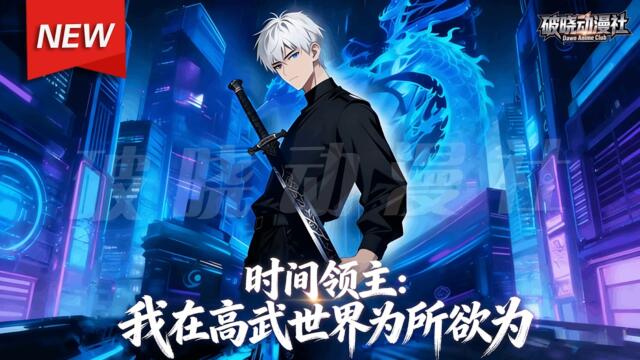 MULTISUB📢新番上线《时间领主：我在高武世界为所欲为》第1~101集丨学渣意外绑定逆天系统，修改修为、武学、物品生产日期，一键解锁十年苦修成果！从觉醒八段狂飙至武者境！#漫剧 #破晓动漫社