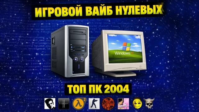 Собираю топ ПК 2004 года на Windows XP. Золотая Эра Гейминга!