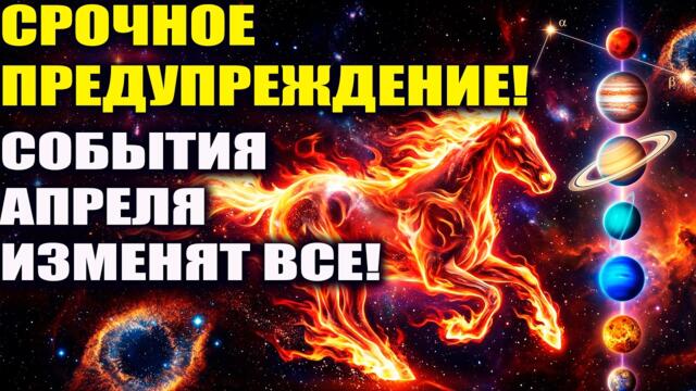 ЭКСТРЕННОЕ ПРЕДУПРЕЖДЕНИЕ! Все Изменится в Апреле!