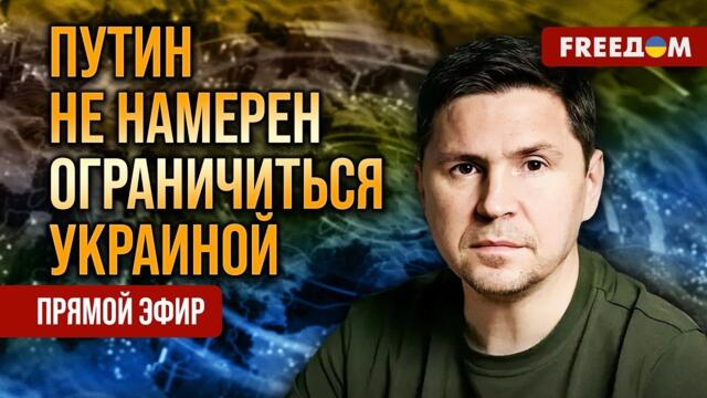 ПОДОЛЯК на FREEДОМ Путин готовится к новой войне! Президент Зеленский предупреждает мир