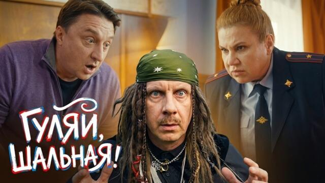 Сериал Гуляй, Шальная! - Серии 10-13 | Премьера