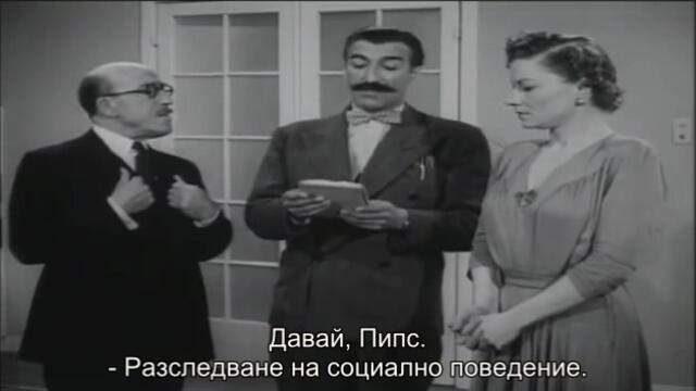 Младежки лудории (One Wild Oat 1951) 1/2