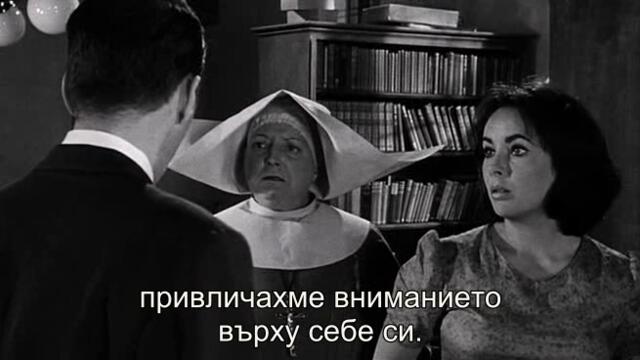 Внезапно, миналото лято (Suddenly Last Summer 1959) 1/2