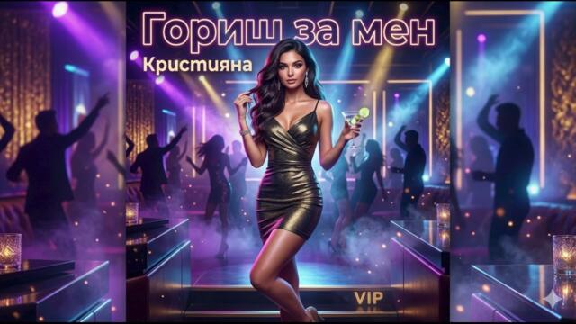 Кристияна - Гориш за мен (Поп-Фолк Фиеста Хит 2026) 🔥