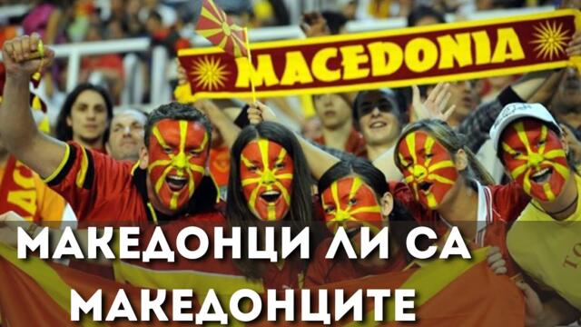 МАКЕДОНЦИ ЛИ СА МАКЕДОНЦИТЕ [Are the Macedonians really Macedonians], Е68