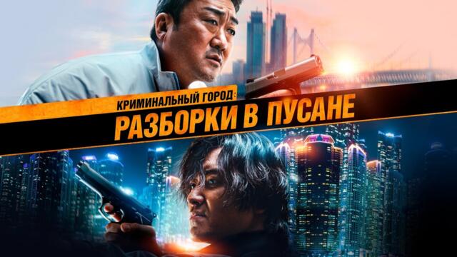 💥 МА ДОН-СОК в фильме КРИМИНАЛЬНЫЙ ГОРОД: РАЗБОРКИ В ПУСАНЕ. Смотреть ФИЛЬМ онлайн бесплатно