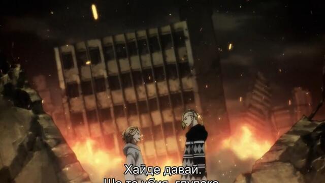 Tokyo Revengers episode 23 [ Бг Субс ] Високо Качество.