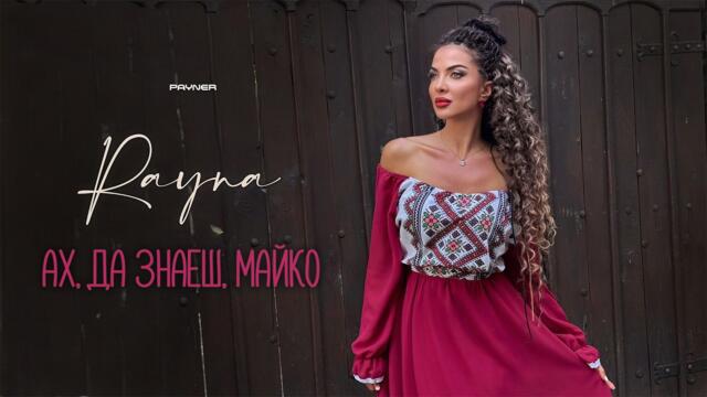 Rayna - Ah, da znaesh, mayko * Райна - Ах, да знаеш, майко I Official video 2026