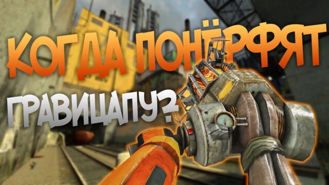 О чём был Half life 2 Deathmatch и что с ним не так