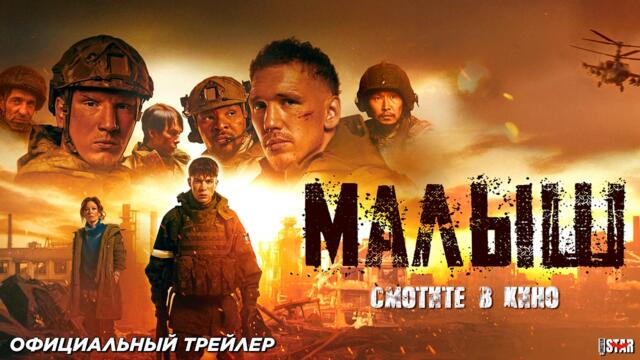 Малыш (2025) | Официальный трейлер (16+) | В кино с 26 февраля 2026