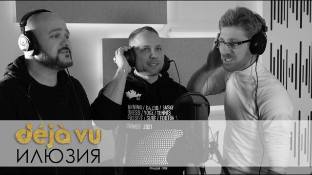 TRIO DEJA VU - ИЛЮЗИЯ _  (Official Music Video)