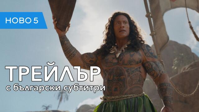 Смелата Ваяна (2026) трейлър с български субтитри