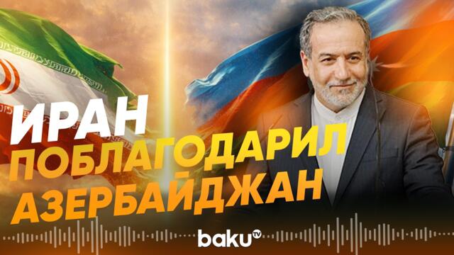 Глава МИД Ирана Арагчи поблагодарил Азербайджан - Baku TV | RU