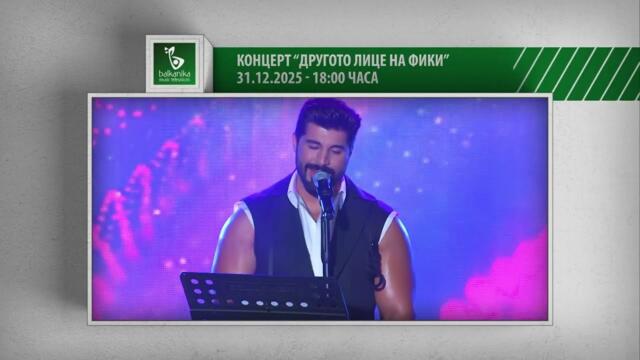 „Другото лице на Фики“ - 31 декември от 18:00 часа само по Balkanika Music Television!