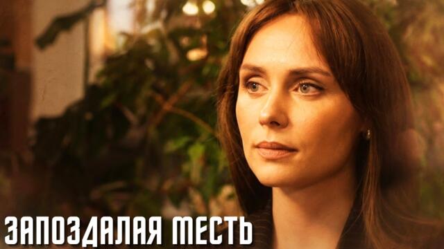 ОНА ВЕРИЛА МУЖУ ДО ПОСЛЕДНЕГО, НО СЛУЧАЙНОЕ ФОТО РАЗРУШИЛО ИХ БРАК! | МЕЛОДРАМА | Запоздалая месть