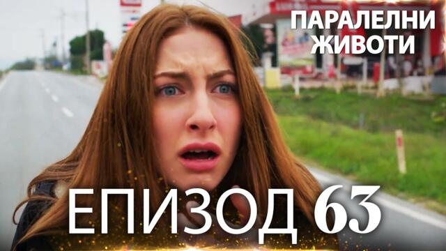Паралелни животи | Kırgın Çiçekler - Епизод 63