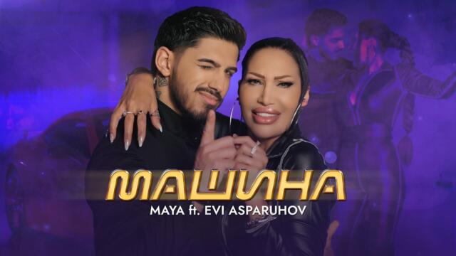 Мая  ft. Еви Аспарухов - Машина / Official video 2026
