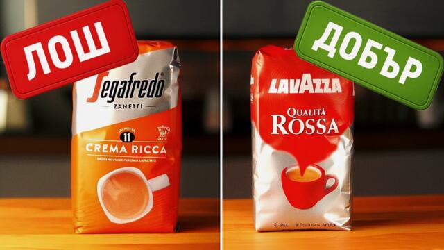 НИКОГА не купувай ТЕЗИ 4 марки кафе! (има 5 страхотни)
