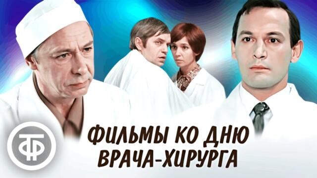 Подборка фильмов про врачей-хирургов