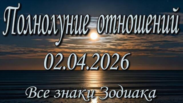 Полнолуние отношений 02.04.2026. Таро прогноз для всех знаков Зодиака.