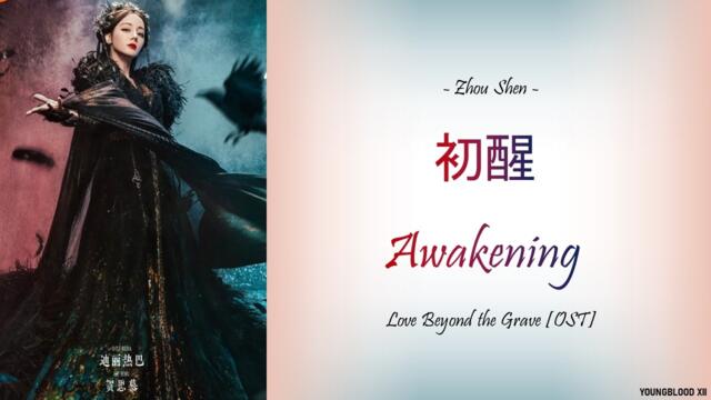 [Hanzi/Pinyin/English/Indo] Zhou Shen - 初醒 Awakening  [Love Beyond the Grave OST]