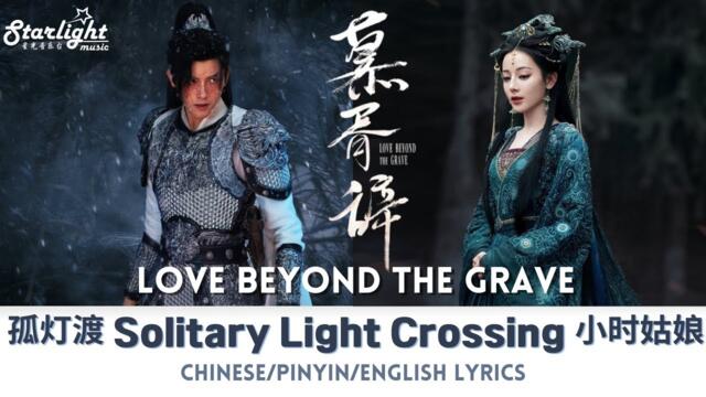 Xiaoshi Guniang - Solitary Light Crossing /Love Beyond the Grave OST /【Chinese/Pinyin/English Lyrics 】