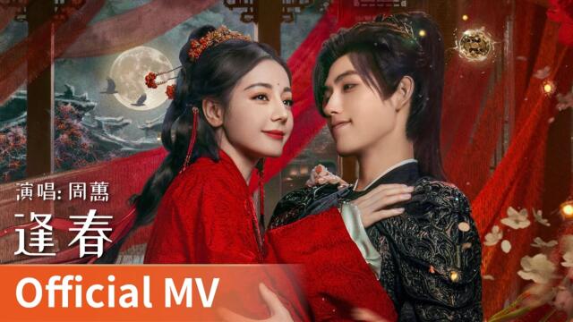 【Official MV】Love Beyond the Grave｜Meeting Spring by Zhou Hui