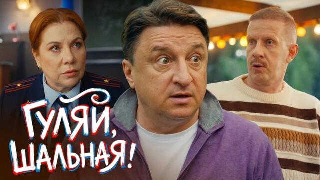 Сериал Гуляй, Шальная! - ВСЕ СЕРИИ ПОДРЯД | Премьера