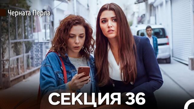 Черната Перла 36 Секция (Bulgarian Dubbed)