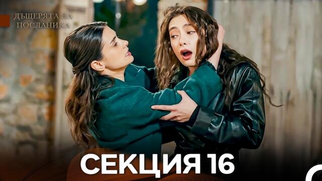 Дъщерята На Посланика 16 Епизод (Български дублаж)