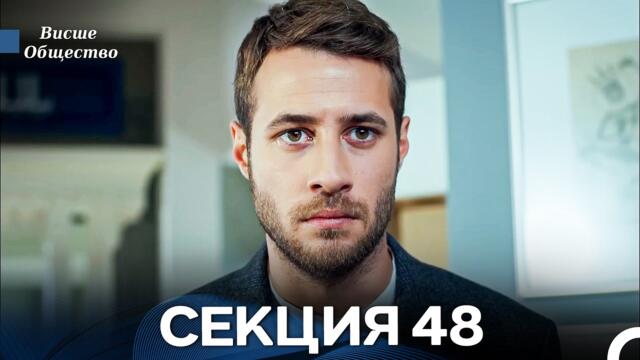 Висше Общество Епизод 48 (Български дублаж)
