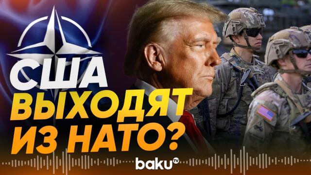 🔴💥 США могут выйти из НАТО после войны с Ираном - Baku TV | RU
