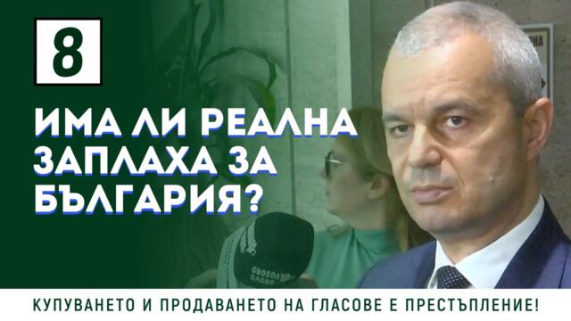 Има ли реална ЗАПЛАХА за БЪЛГАРИЯ?