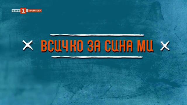 Всичко За Сина Ми