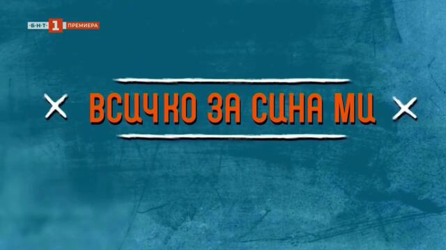 Всичко За Сина Ми 1 Епизод 3 (2025)