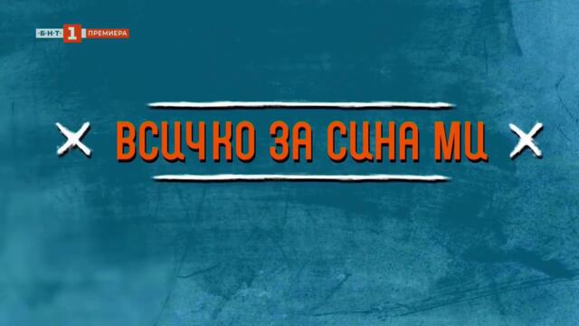 Всичко За Сина Ми 1 Епизод 5 (2025)